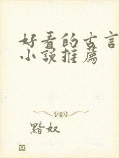 好看的古言骨科小说推荐封面