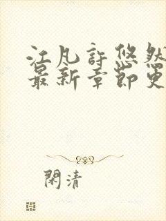 江凡许悠然小说最新章节更新