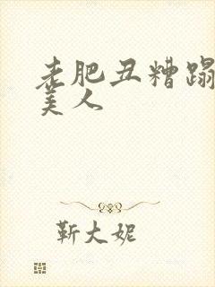 老肥丑糟蹋双性美人封面