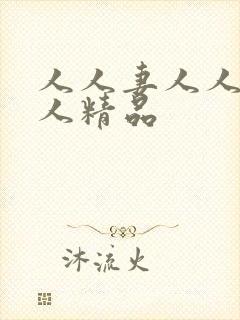 人人妻人人澡人人精品