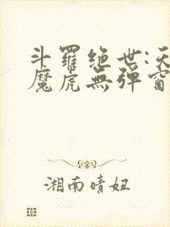 斗罗绝世:天丹魔虎无弹窗