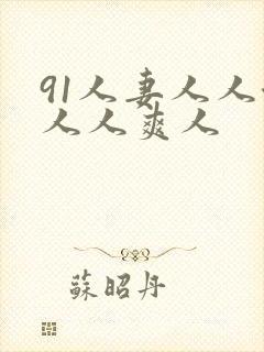 91人妻人人澡人人爽人封面