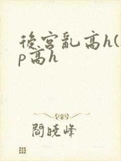 后宫乱高h(np高h