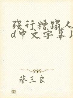 强行糟蹋人妻hd中文字幕片段