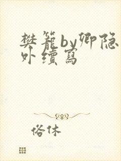 樊笼by卿隐番外续写封面