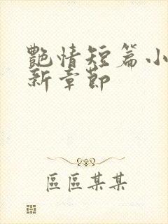 艳情短篇小说最新章节