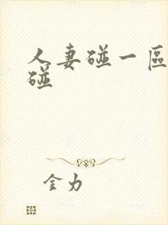 人妻碰一区二区碰