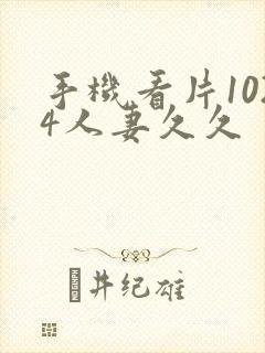 手机看片1024人妻久久