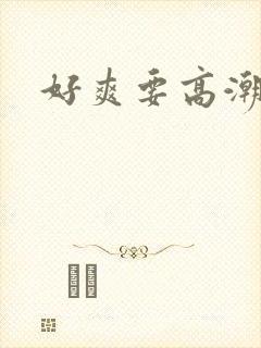 好爽要高潮小说