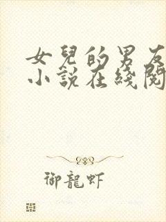 女儿的男友小徐小说在线阅读封面