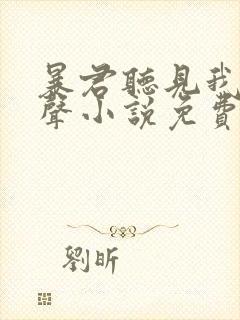 暴君听见我的心声小说免费阅读全文