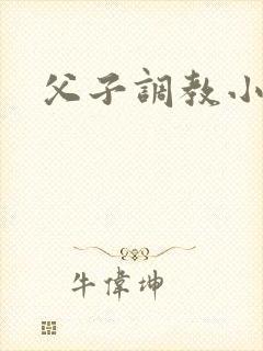 父子调教小说h
