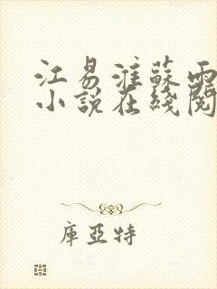 江易淮苏雨眠的小说在线阅读