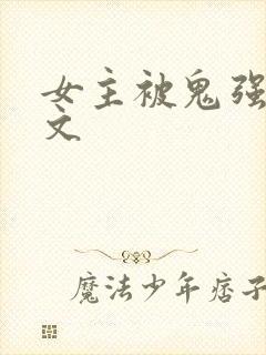 女主被鬼强啪h文封面