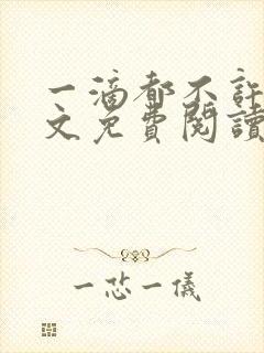 一滴都不许漏全文免费阅读笔趣阁txt