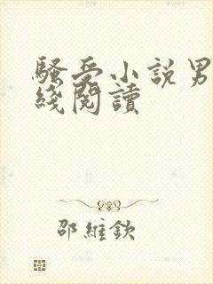 骚受小说男男在线阅读封面