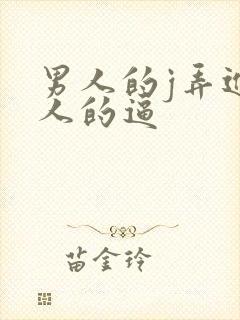 男人的j弄进女人的逼