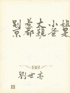 别惹大小姐,他京都亲爸是女儿奴封面