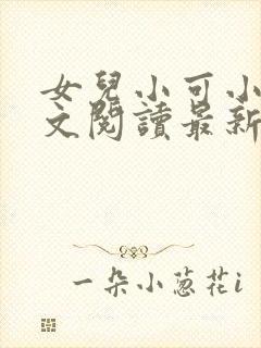 女儿小可小说全文阅读最新章节下载封面