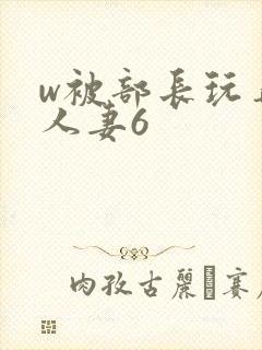 w被部长玩弄的人妻6封面