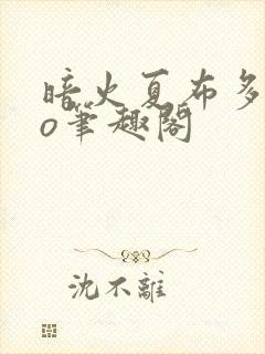 暗火夏布多昂po笔趣阁