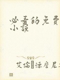 必看的免费阅读小说