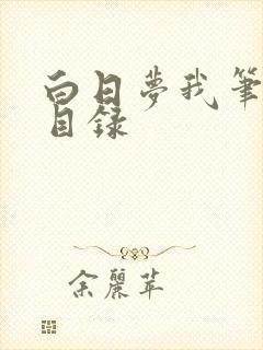 白日梦我笔趣阁目录