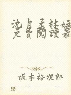 沈月柔林妩小说免费阅读最新章节