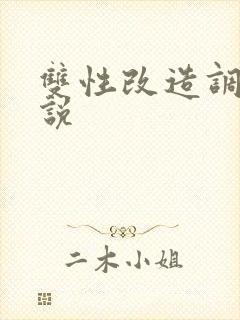 双性改造调教小说