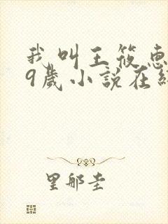 我叫王筱惠,19岁小说在线阅读