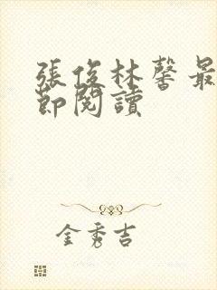 张俊林馨最新章节阅读