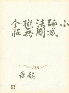 全职法师小说原版无删减