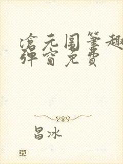 沧元图笔趣阁无弹窗免费封面