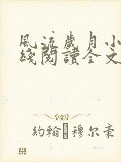 风流岁月小说在线阅读全文无弹窗