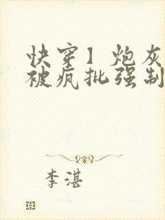 快穿】炮灰美人被疯批强制爱(双性/np总受