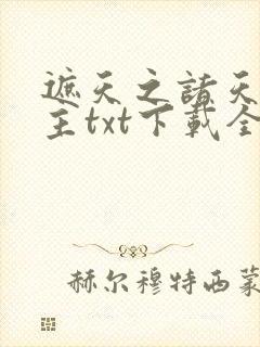 遮天之诸天大道主txt下载全本笔趣阁封面