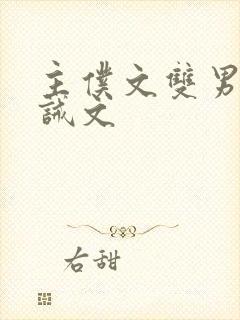 主仆文双男主训诫文