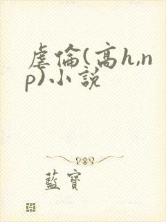 虐伦(高h,np)小说