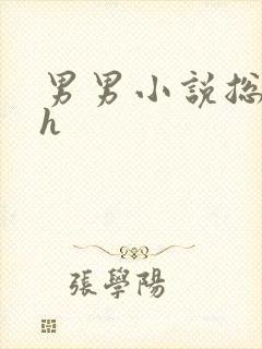 男男小说总攻高h