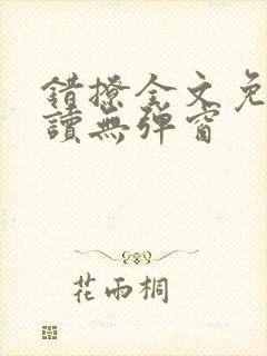 错撩全文免费阅读无弹窗