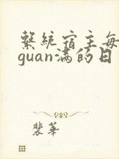 系统宿主每日被guan满的日常