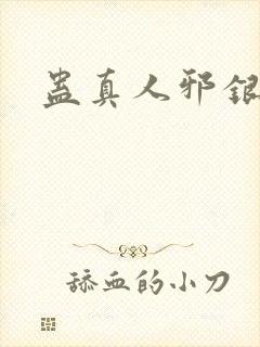 蛊真人邪银魔尊