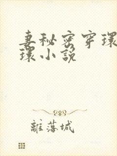 妻秘密穿环乳淫环小说