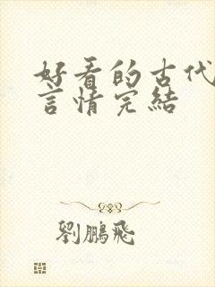 好看的古代小说言情完结