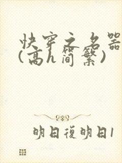 快穿之名器尤物(高h简繁)