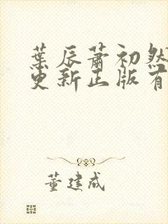 叶辰萧初然最快更新正版有声小说封面