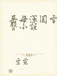 岳母浑圆雪白肥臀小说