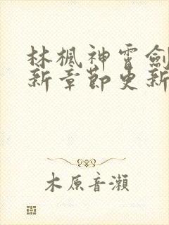 林枫神霄剑宗最新章节更新