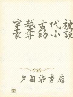 穿越古代被强取豪夺的小说封面