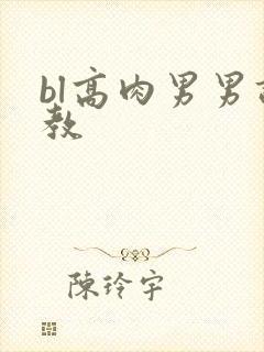 bl高肉男男调教封面